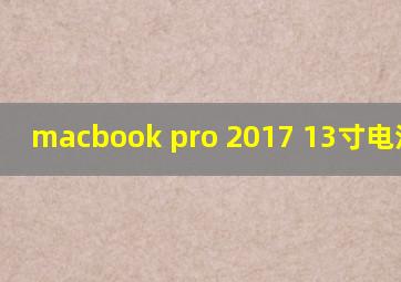 macbook pro 2017 13寸电池容量